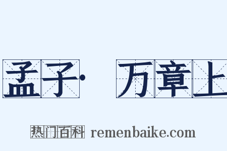 孟子·万章上是什么意思的图片